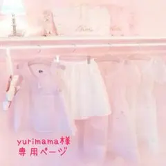 yurimama様専用ページ