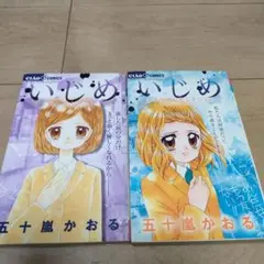いじめ ―ティアーズセレクション― メモリアルセレクション 2冊セット