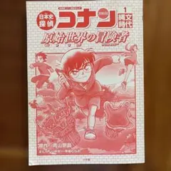 コナン歴史まんが　縄文時代　日本史探偵