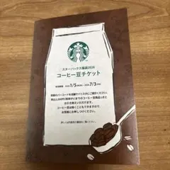スタバ　チケット　ドリンク券　コーヒー豆　交換 ⭐️スターバックス福袋2026 コーヒー豆チケット - メルカリ