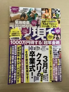 週刊現代 2023年3月18日・3月18日号 菊地姫奈ポスター付