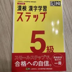 漢検 漢字学習 ステップ 5級