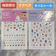 【韓国限定】ケアベア♡韓国ダイソー♡ネイル♡シール♡KOREA
