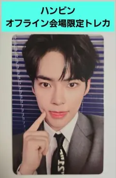 ZEROBASEONE ハンビン オフライン トレカ 会場 特典 横浜 ミーグリ