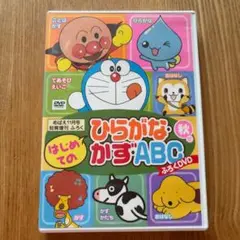 【再生確認済】はじめてのひらがな・かず・ABC めばえ11月知育増刊ふろくDVD