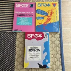 SFの本 2・4・8巻セット 1983年 1985年