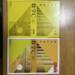 新課程チャート式基礎からの数学C