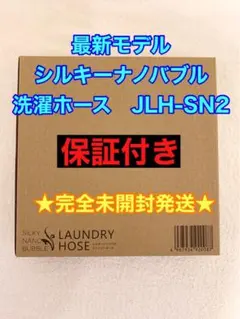 2025年最新】アラミック シルキーナノバブル洗濯ホース jlh-sn2