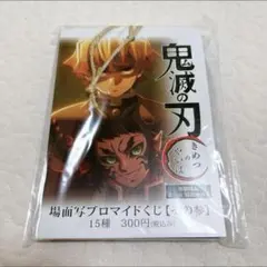 未開封　鬼滅の刃　場面写ブロマイドくじ　我妻善逸　獪岳　無限城