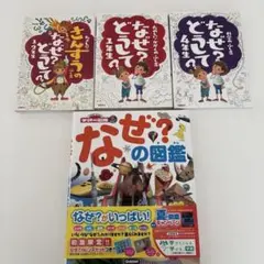 なぜどうして1年生　2年生　4年生　なぜの図鑑　おまとめ
