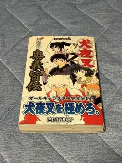 美品 即納 初版 多数 犬夜叉 全巻 全巻セット 送料無料 １巻初版 初版多数】犬夜叉 全巻セット 高橋留美子 小学館 少年サンデー