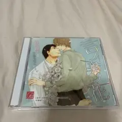 いつか恋になるまで ドラマCD 特典トークCD付き - メルカリ