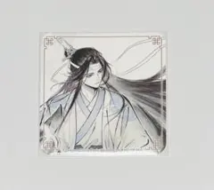 魔道祖師 ラジドラMiMi五周年記念展 魏無羨 藍忘機 特典 コースター