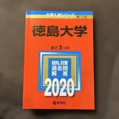 2026年最新】赤本 徳島大学の人気アイテム - メルカリ