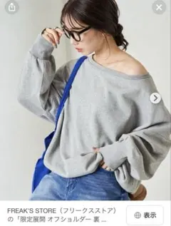 FREAK'S STORE オフショルダー 裏起毛トレーナー　グレー