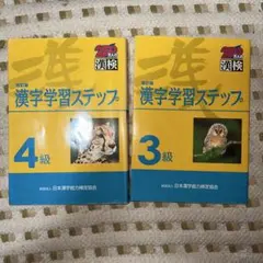 漢字学習ステップ 漢検4級 3級 セット