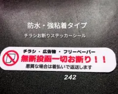 貼りやすい　ドアポスト玄関に　チラシ無断投函お断りステッカーシール