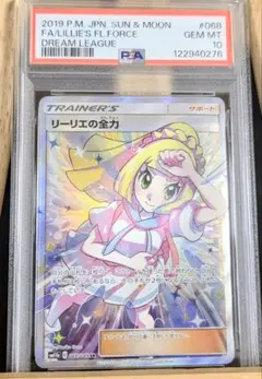 PSA10 リーリエの全力 SR SM11b ドリームリーグ 068/049