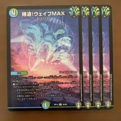 98287 得波！ウェイブMAX