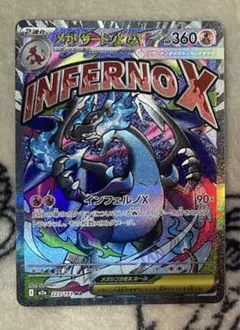 メガリザードンＸex　MA