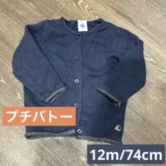 【プチバトー】ニットカーディガン　12m 74cm 70 ネイビー　紺色