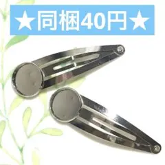 ☆ミール皿付き ヘアピン金具 2本セット☆ハンドメイド素材 デコ土台 貼り付け