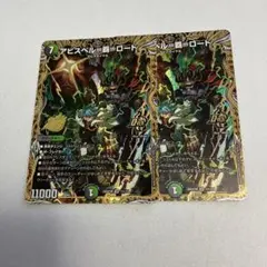デュエルマスターズ アビスベル=覇=ロード 25thシークレット 2枚