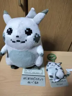 はじまりのピカチュウ ぬいぐるみ・マスコットセット