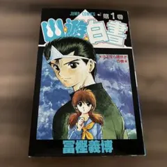 3版 幽遊白書 1巻 冨樫義博 ジャンプ・コミックス