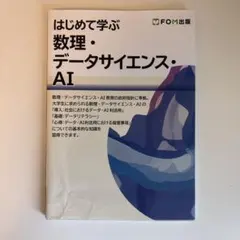 はじめて学ぶ 数理・データサイエンス・AI FOM出版
