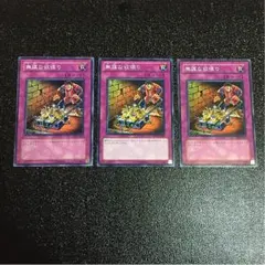 遊戯王 無謀な欲張り 3枚セット！