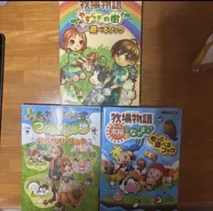 最終値引き品⭐︎牧場物語攻略本3冊セット
