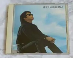 浜田 省吾　誰がために鐘は鳴る　CD
