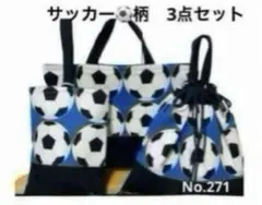271 サッカーボール柄　入園入学3点セット　キルティング裏地