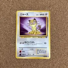 ニャース ○ 第2弾拡張パック ポケモンジャングル - メルカリ