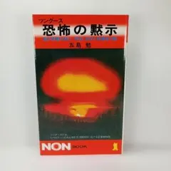 恐怖の黙示 五島勉 NON BOOK