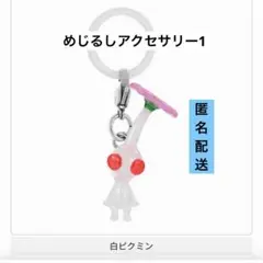 白ピクミン　めじるしアクセサリー1 カプセルトイ　ガチャ