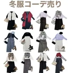 レディース　冬服　コーデ売り　まとめ売り