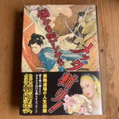 悩みも苦しみもメッタ斬り! 美輪明宏 サイン入り - メルカリ
