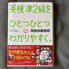 英検準2級をひとつひとつわかりやすく。 新試験対応版