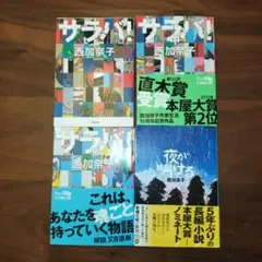 西加奈子 サラバ! 上中下巻 夜が明ける 新潮文庫 小学館文庫 4冊セット