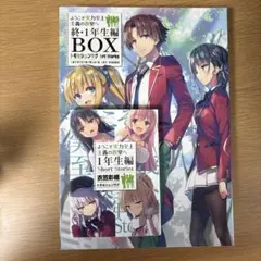 2025年最新】ようこそ実力至上主義の教室へ 終 1年生編boxの人気
