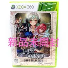 円卓の生徒　 xbox360