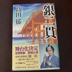 2026年最新】銀二貫の人気アイテム - メルカリ