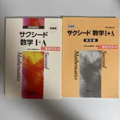 サクシード数学I+A 参考書と解答編