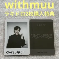 CRAVITY ReDeFINE withmuu ラキドロ ミニ③ - メルカリ