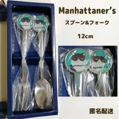 マンハッタナーズ カトラリー