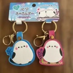 ペアキーホルダー シマエナガ