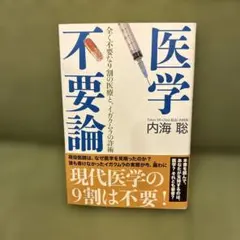 医学不要論 全く不要な9割の医療と、イガクムラの詐術