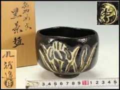 茶道具 大野九行 造 黒楽茶碗 共箱 未使用 師 出口尚江(K-ZE925